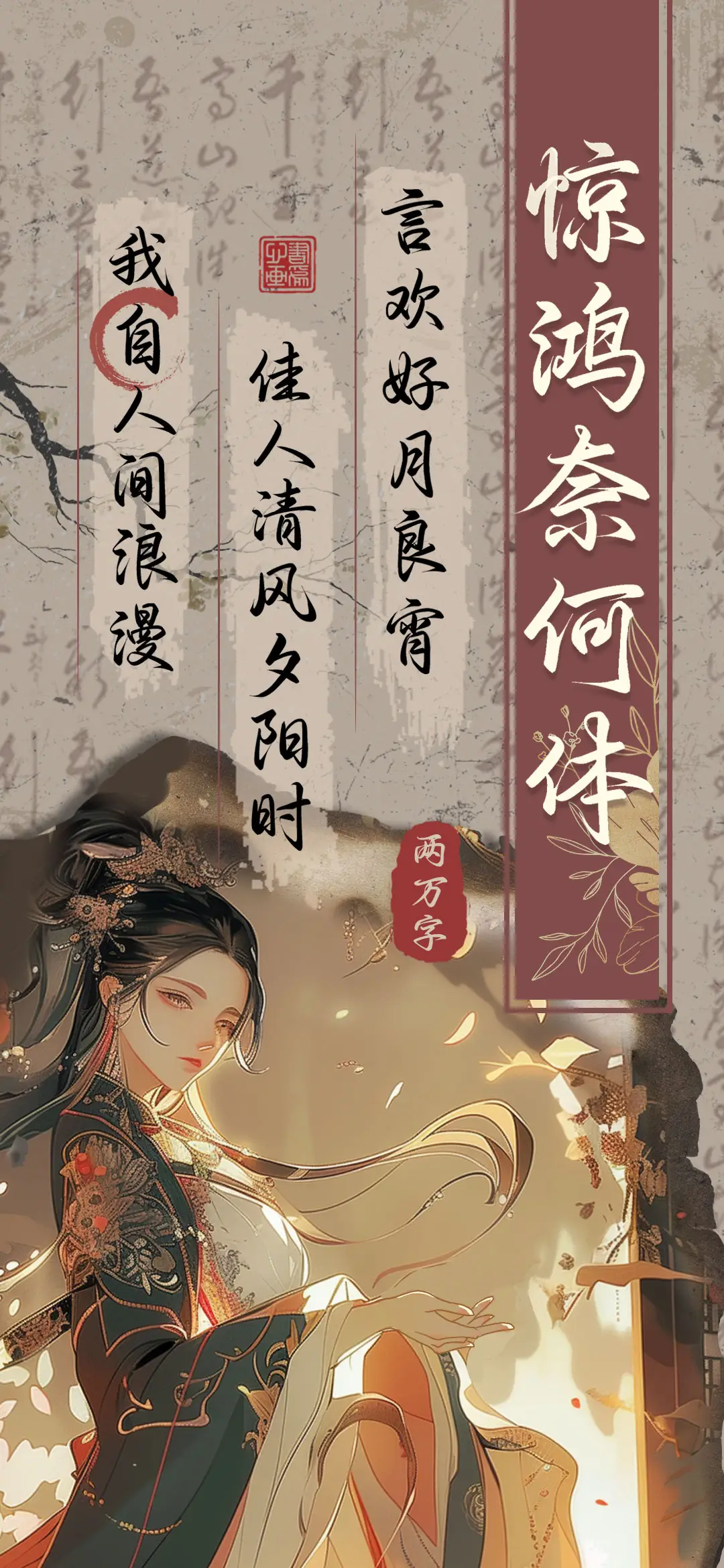 惊鸿奈何体 - Screenshot 1