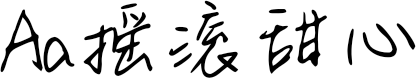 Aa摇滚甜心