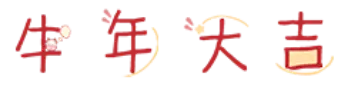 牛年大吉