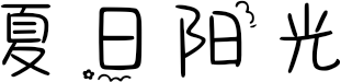 夏日阳光 FONT for Xiaomi MIUI HyperOS