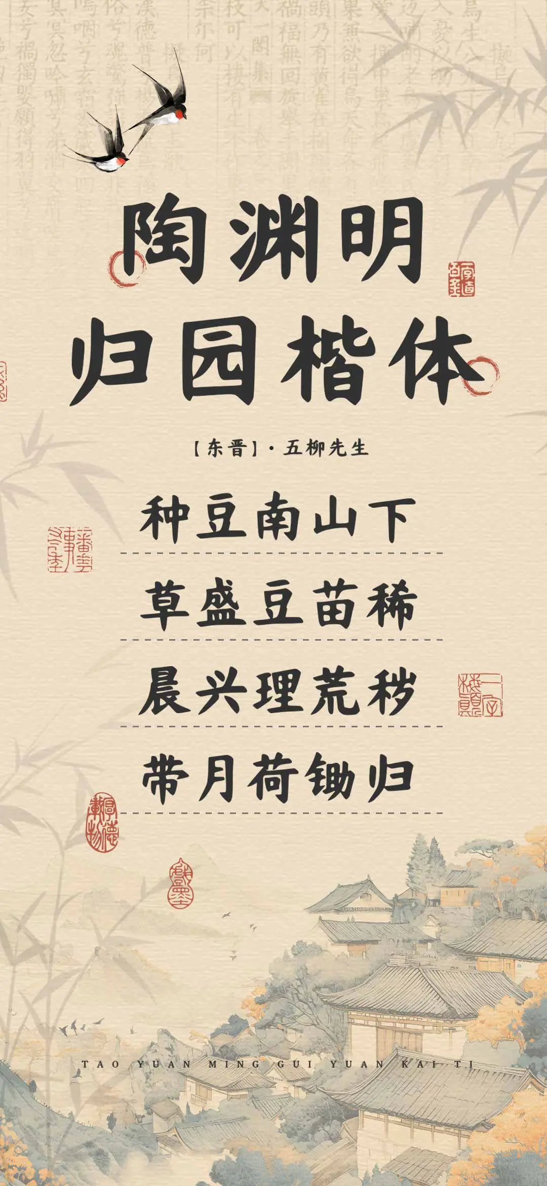 陶渊明归园楷体 - Screenshot 1