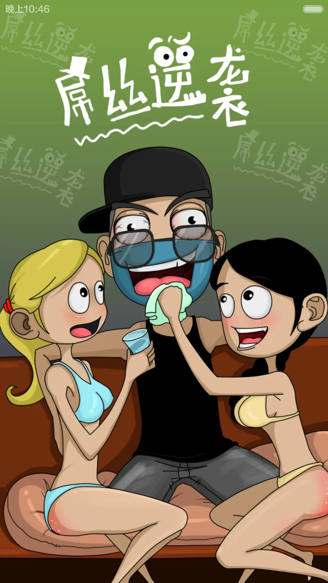 屌丝逆袭 - Screenshot 1