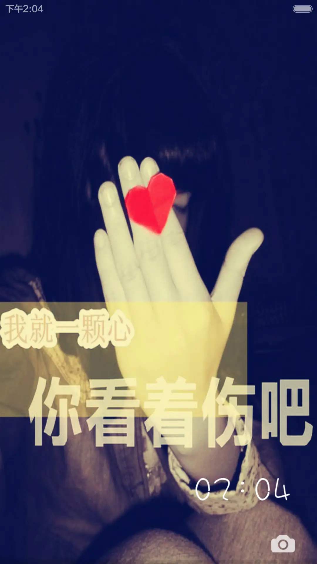 我就一颗心 - Screenshot 1