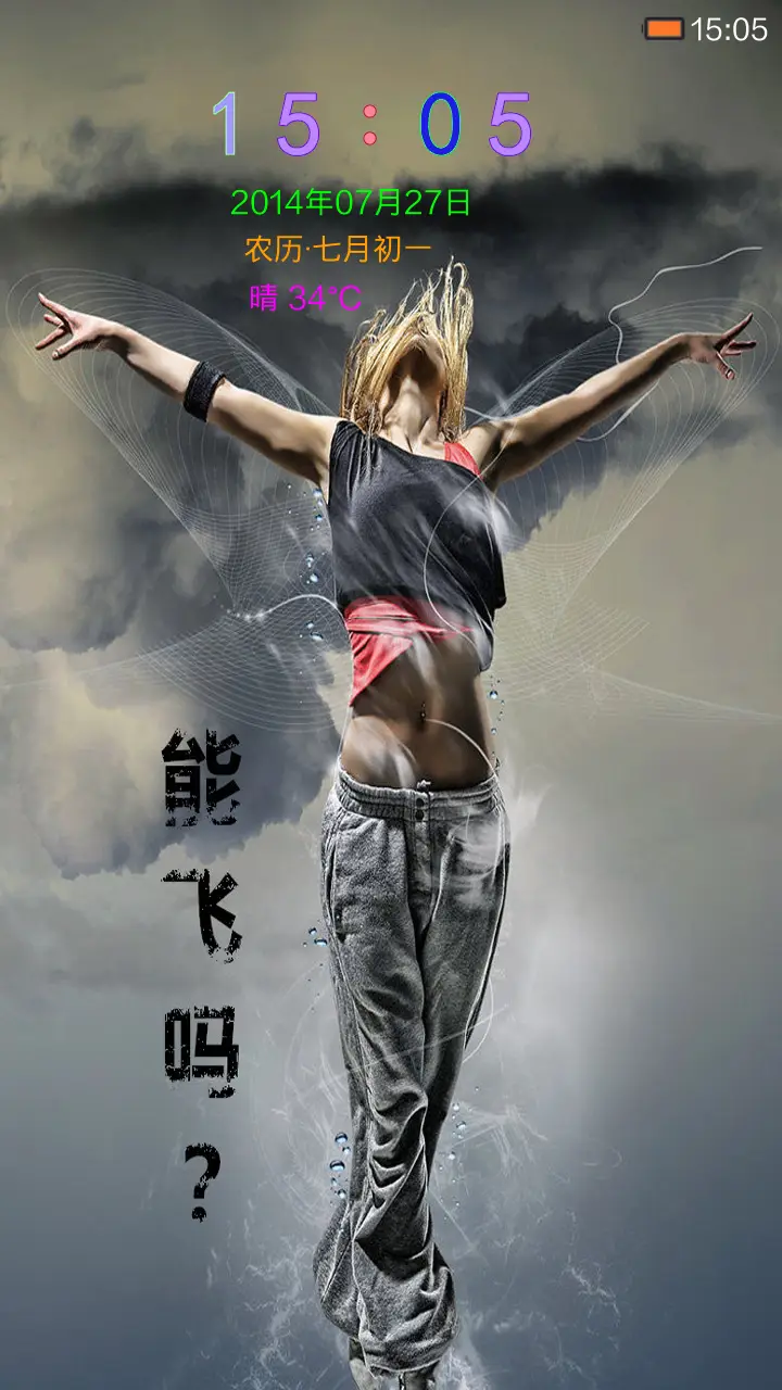 能飞吗？ - Screenshot 1